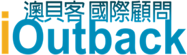 Ioutback 澳貝客國際顧問